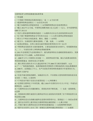 互联网监管与网络道德建设标准答案.