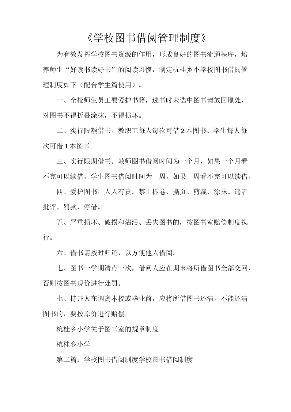 《学校图书借阅管理制度》_第1页