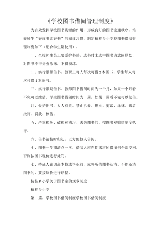 《学校图书借阅管理制度》