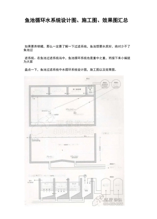 鱼池循环水系统设计图、施工图、效果图汇总