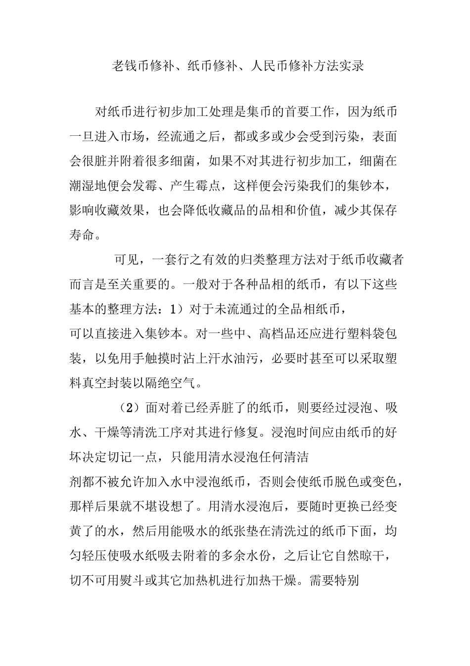 老钱币修补、纸币修补、人民币修补方法实录_第1页