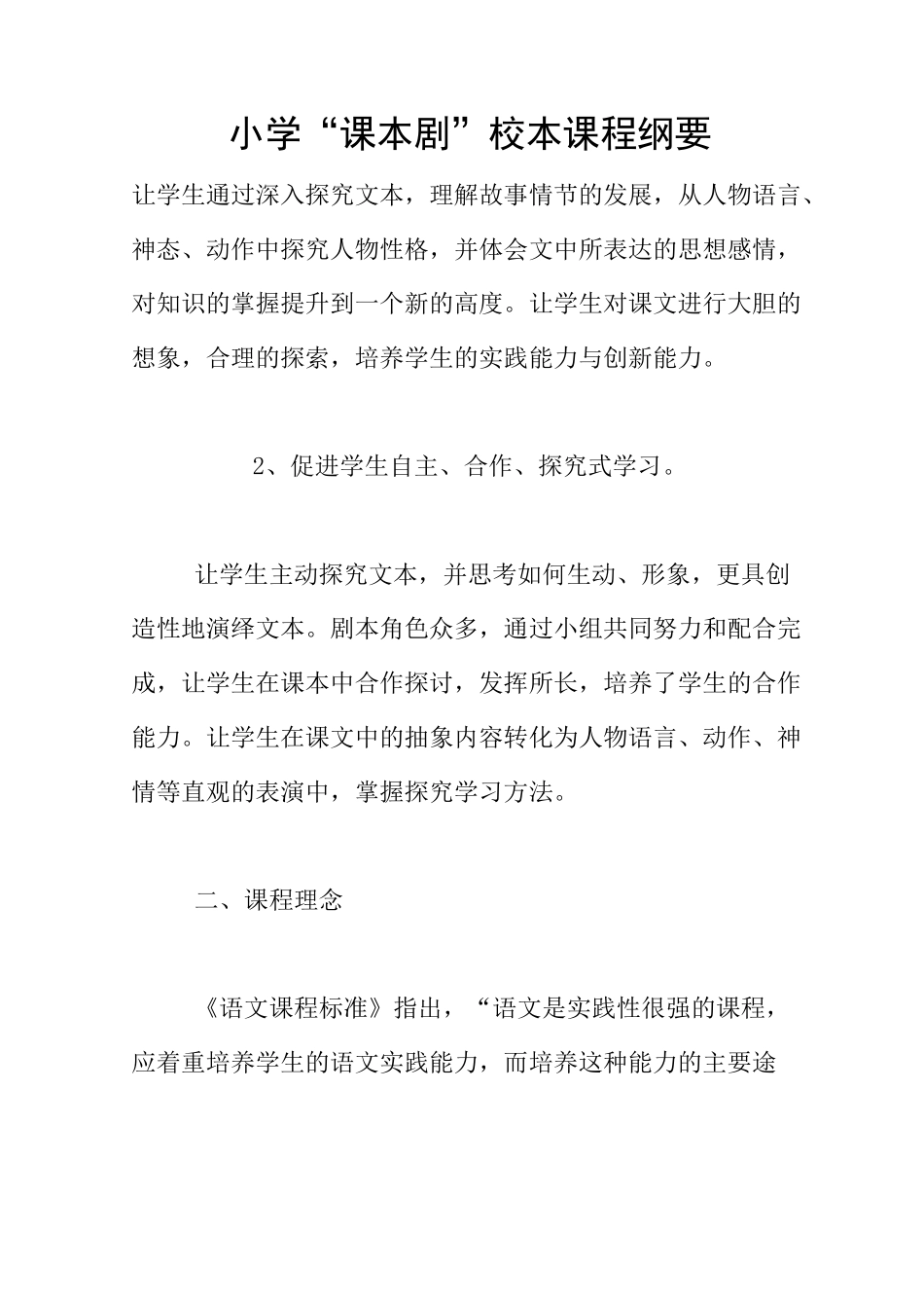 小学“课本剧”校本课程纲要_第1页