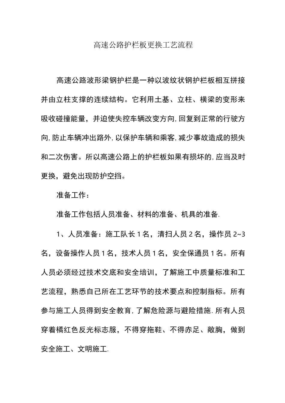 高速公路护栏板更换工艺流程_第1页