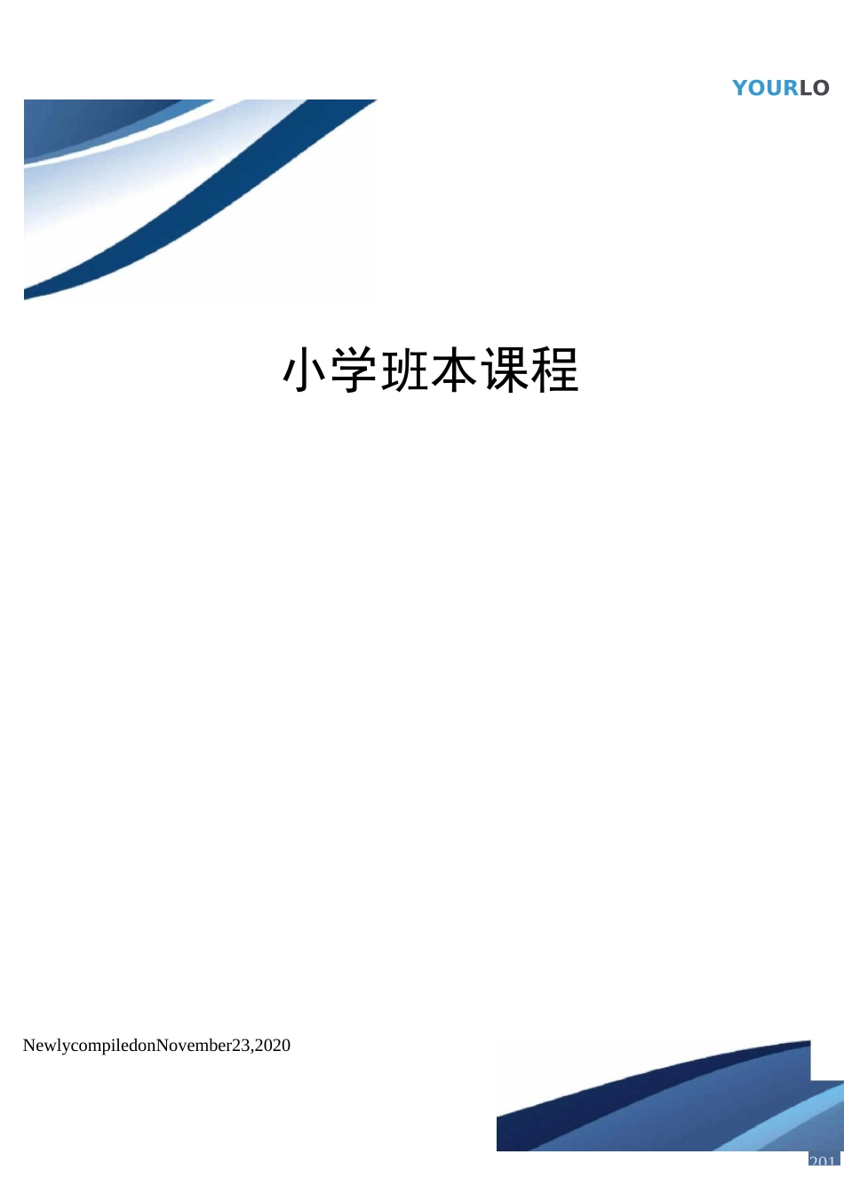 小学班本课程 _第1页