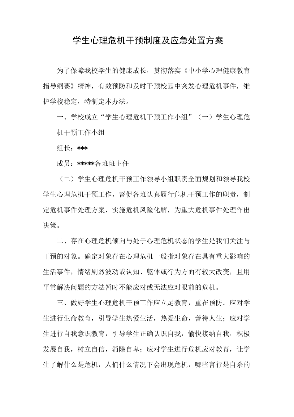 学生心理危机干预制度及应急处置方案_第1页