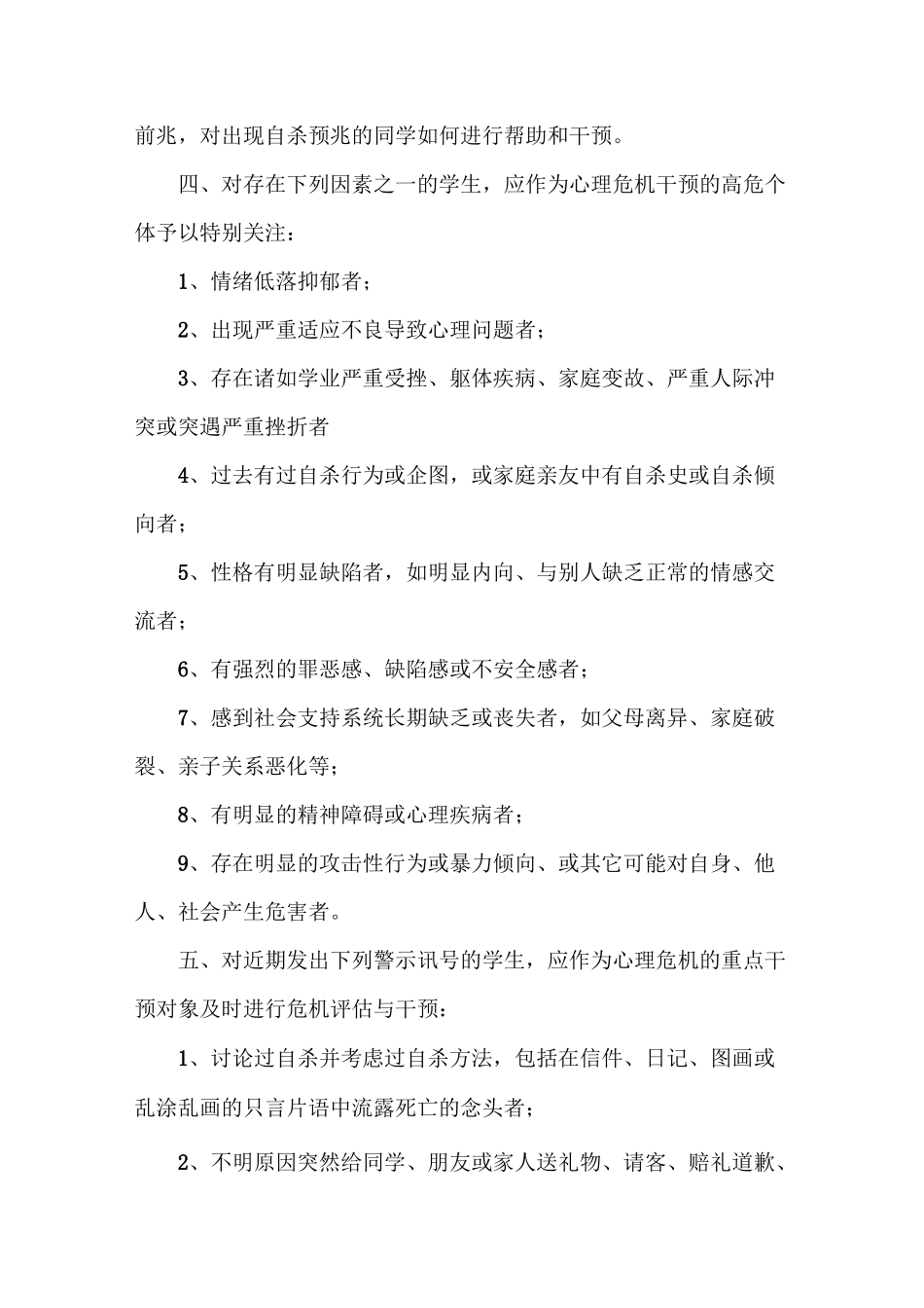 学生心理危机干预制度及应急处置方案_第2页