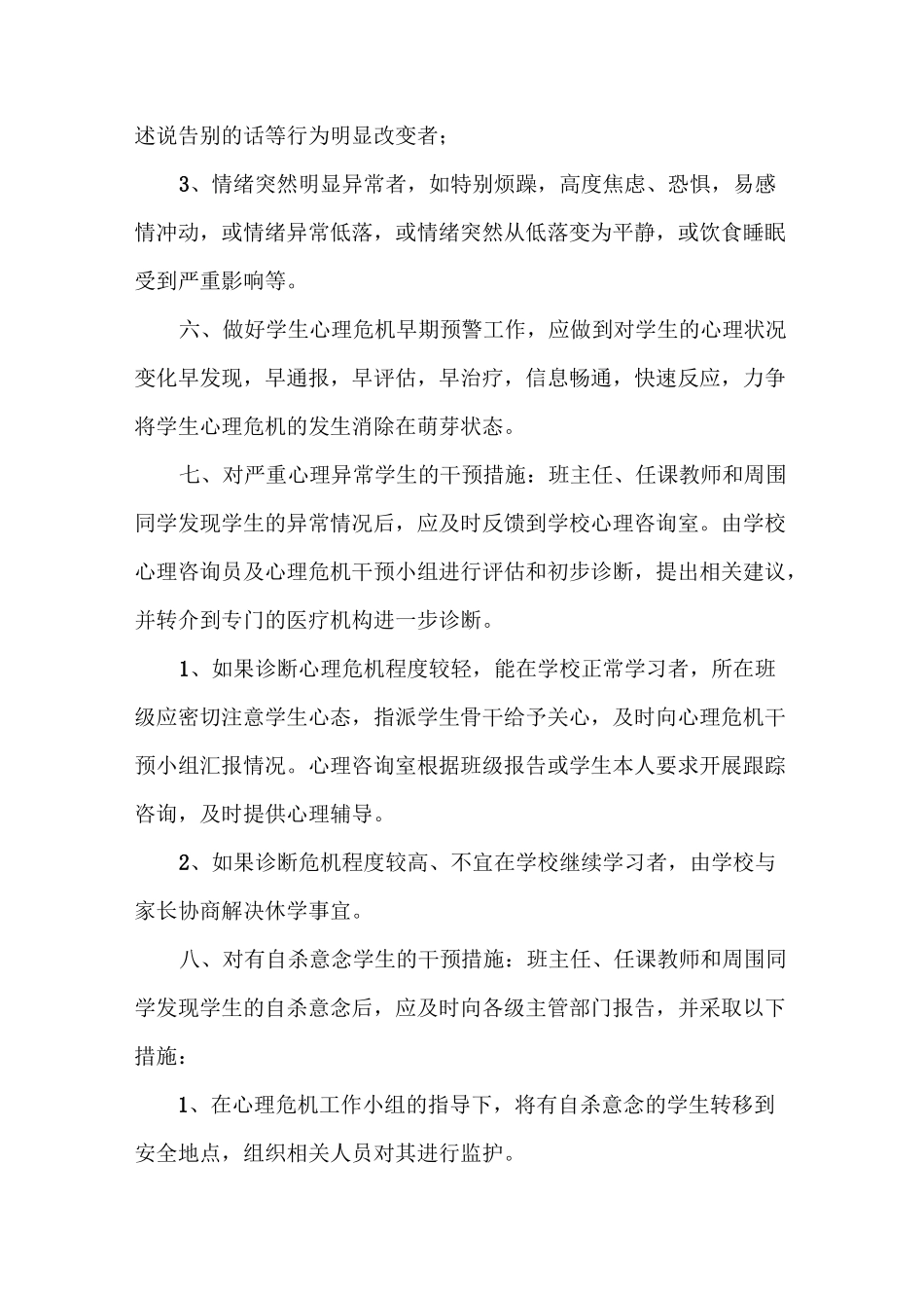 学生心理危机干预制度及应急处置方案_第3页