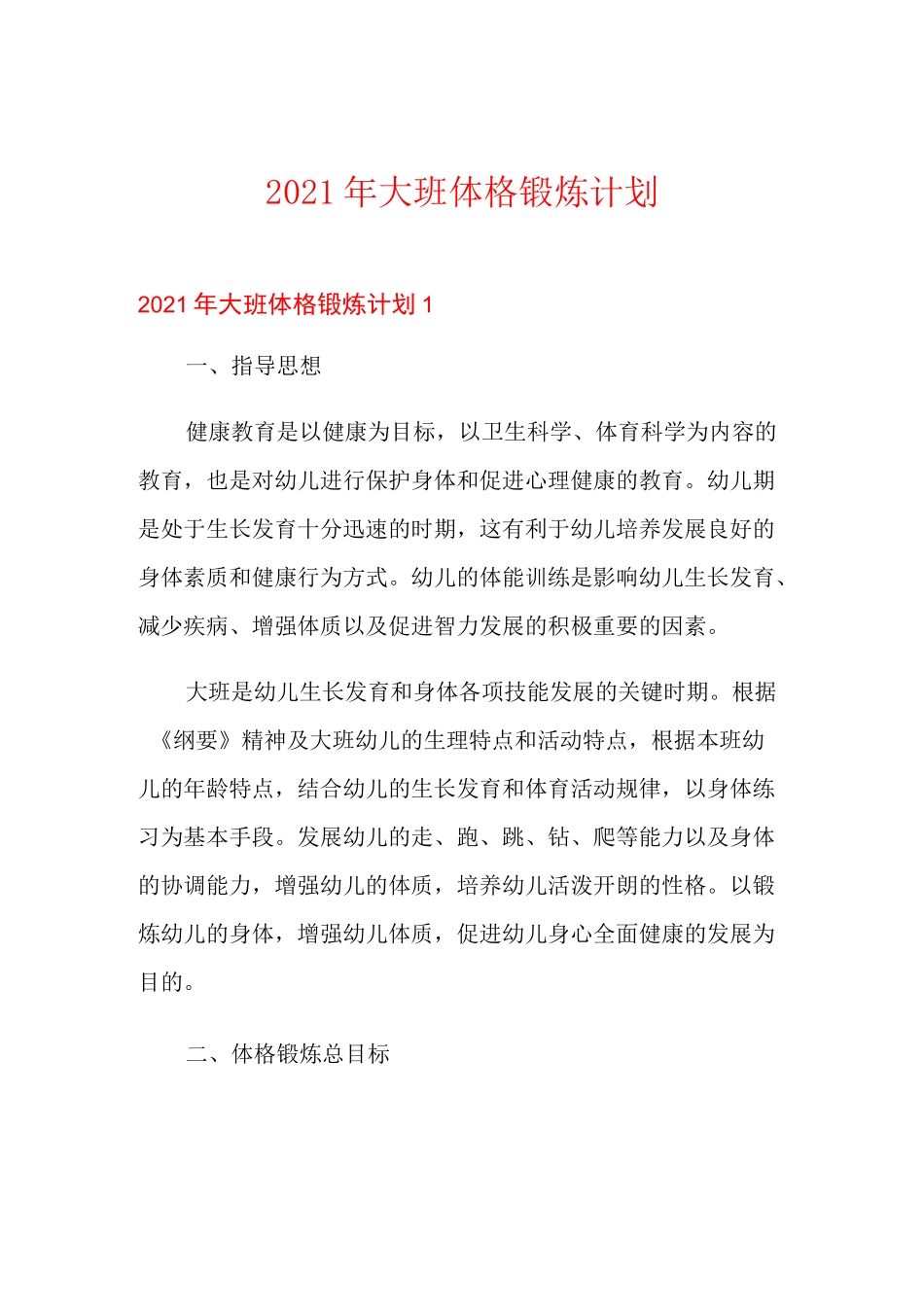 2021年大班体格锻炼计划_第1页