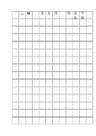 一年级空白田字格模板