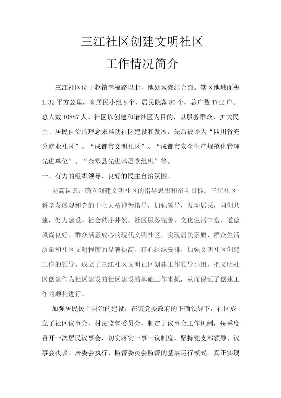 三江社区创建文明社区工作情况简介范文_第1页