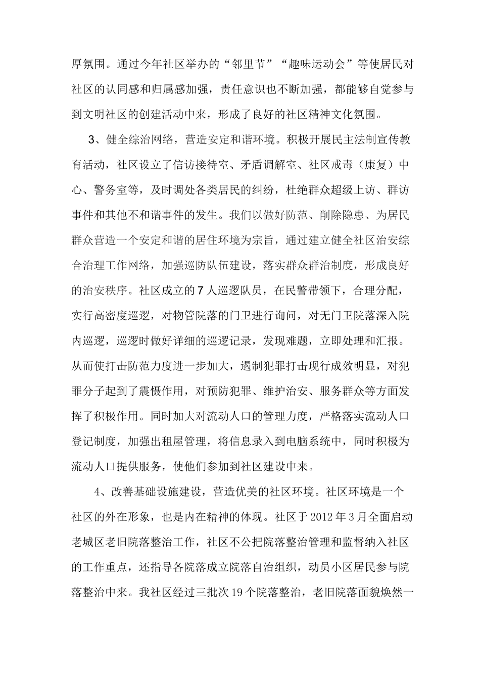 三江社区创建文明社区工作情况简介范文_第3页