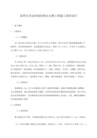 单位多层砖混结构办公楼工程施工组织设计