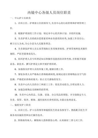 内镜科各级人员岗位职责