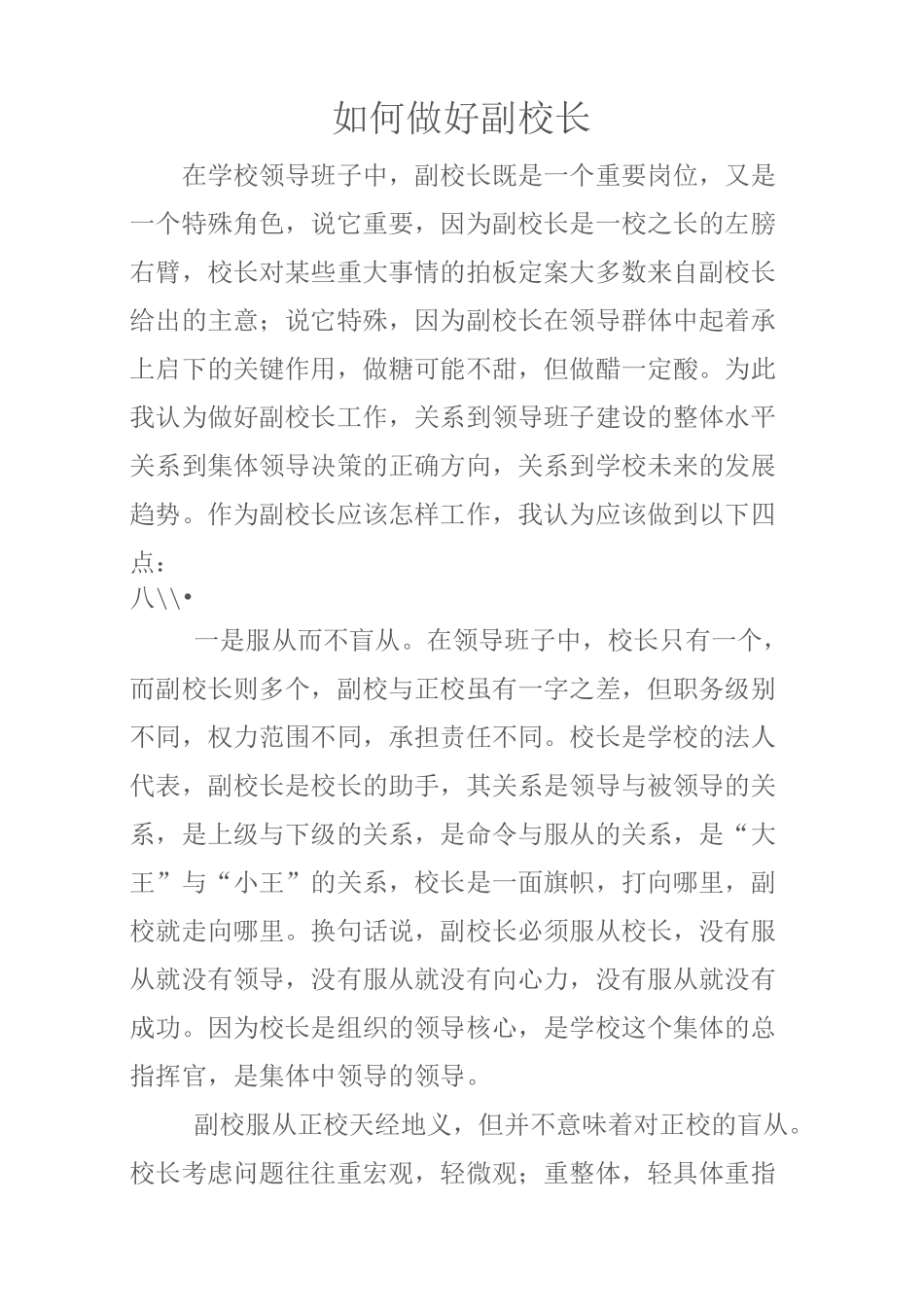如何做好副校长_第1页