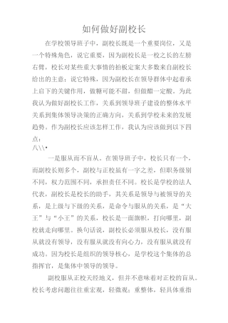 如何做好副校长