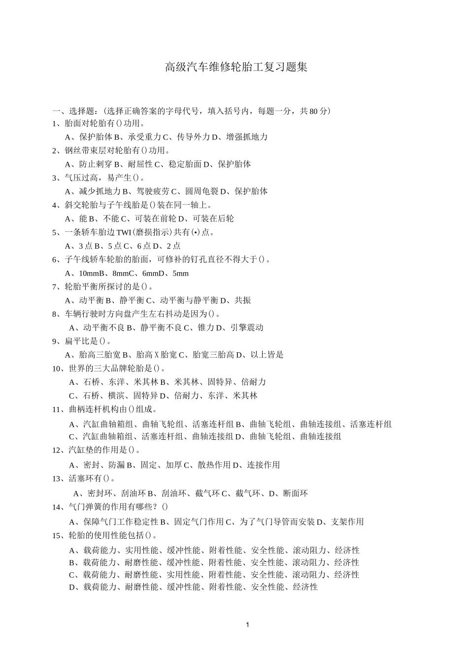 高级轮胎工复习题_第1页