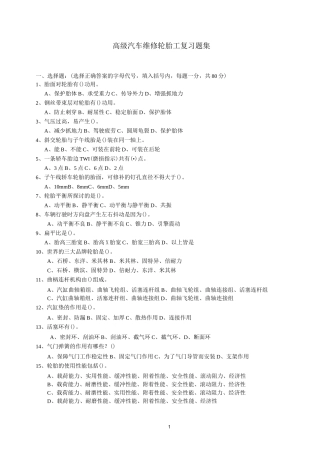 高级轮胎工复习题