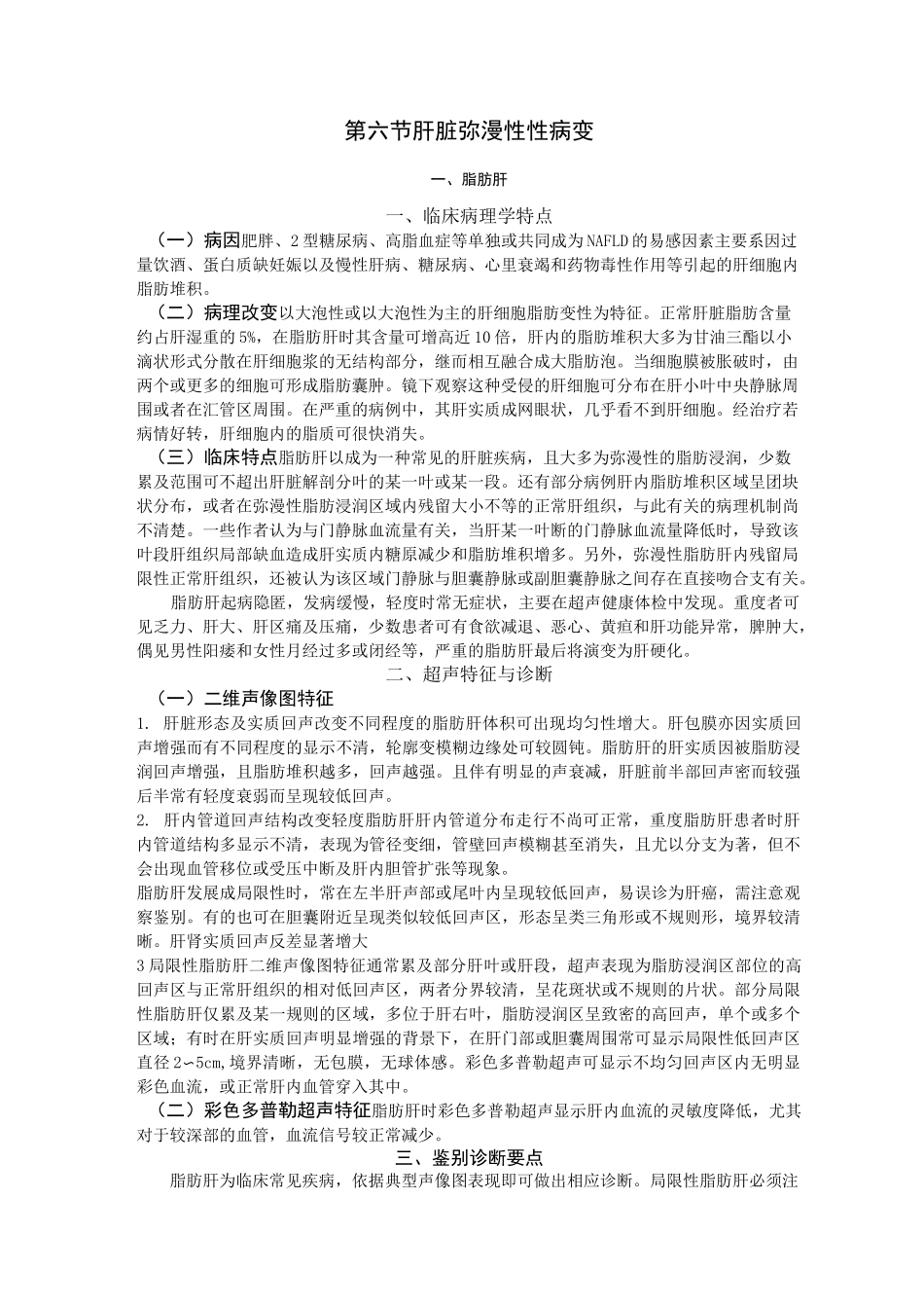 肝脏弥漫性病变综述_第1页