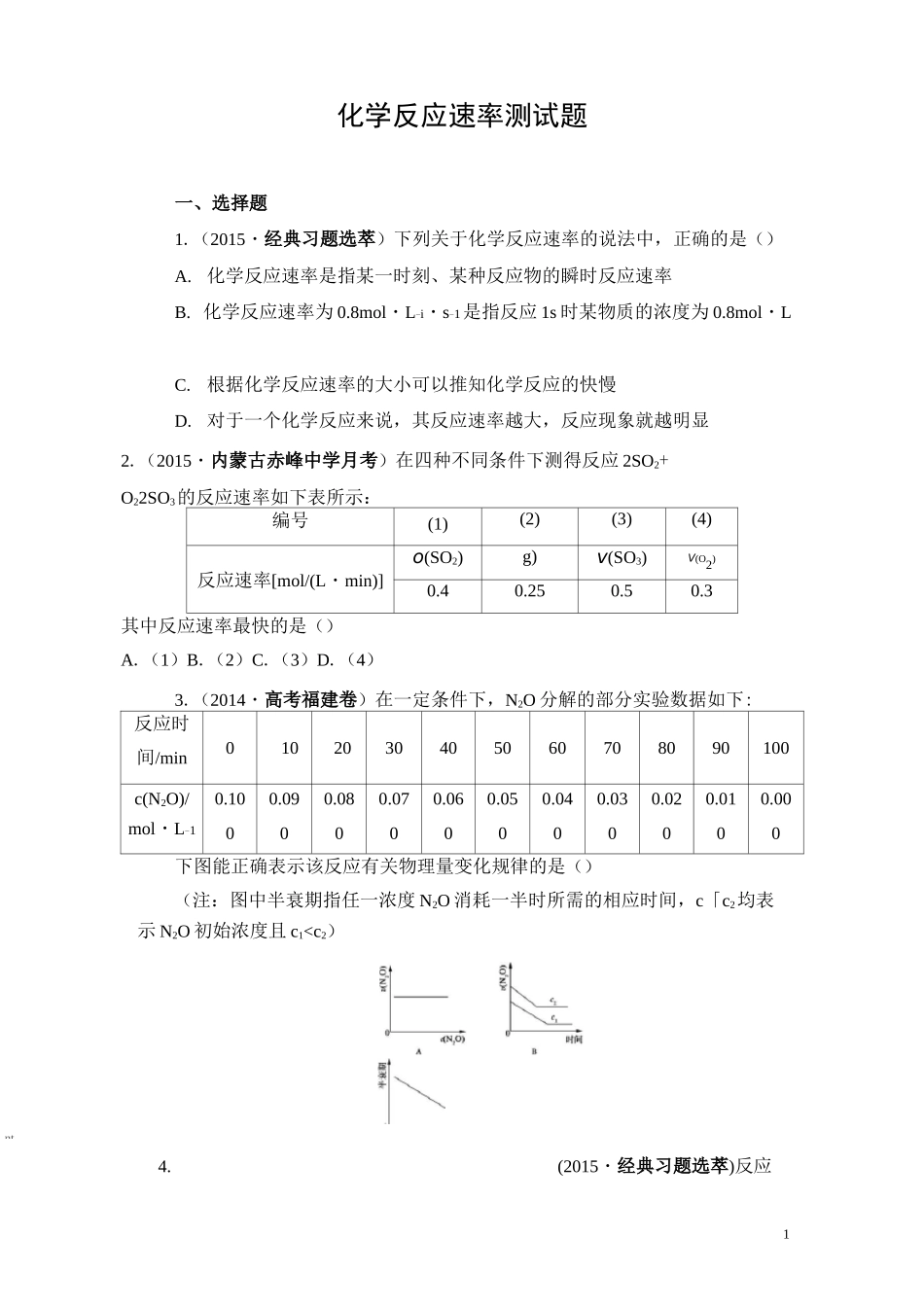 化学反应速率测试题与答案_第1页
