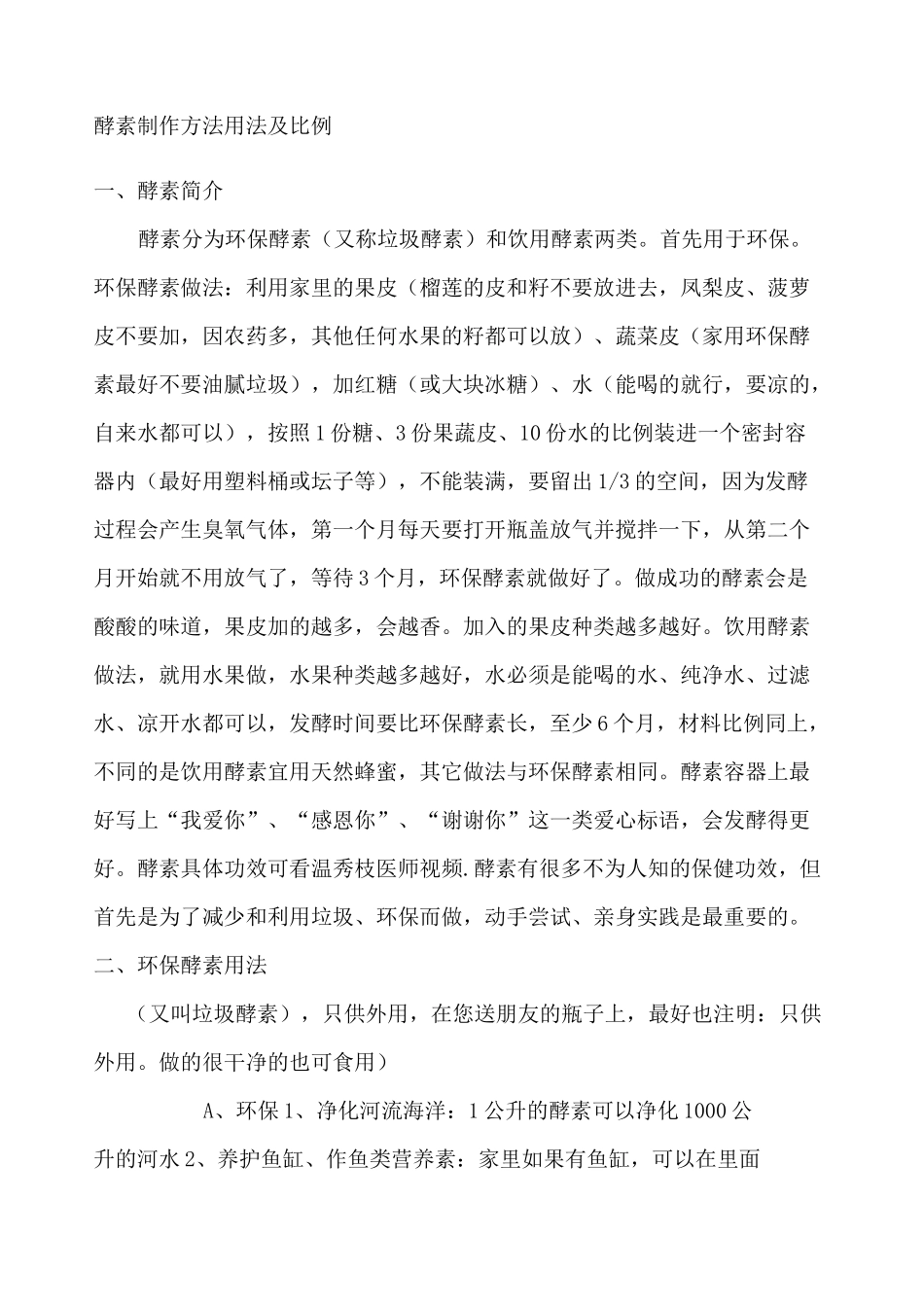 酵素制作方法用法及比例_第1页