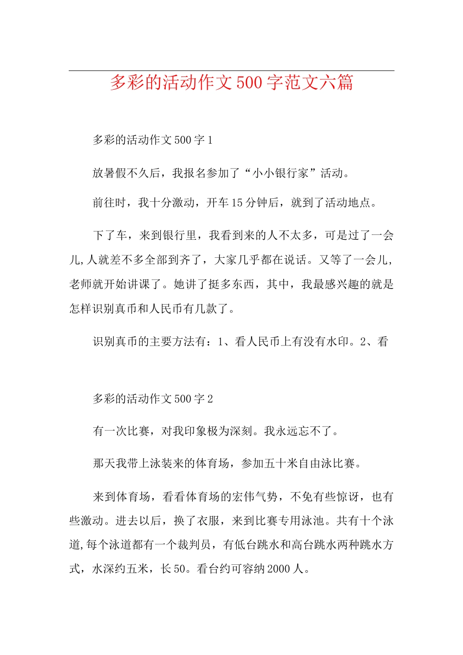 多彩的活动作文500字范文六篇_第1页