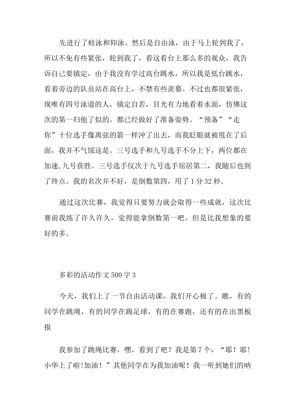 多彩的活动作文500字范文六篇_第2页