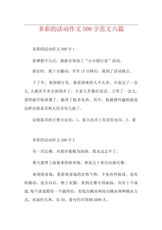 多彩的活动作文500字范文六篇