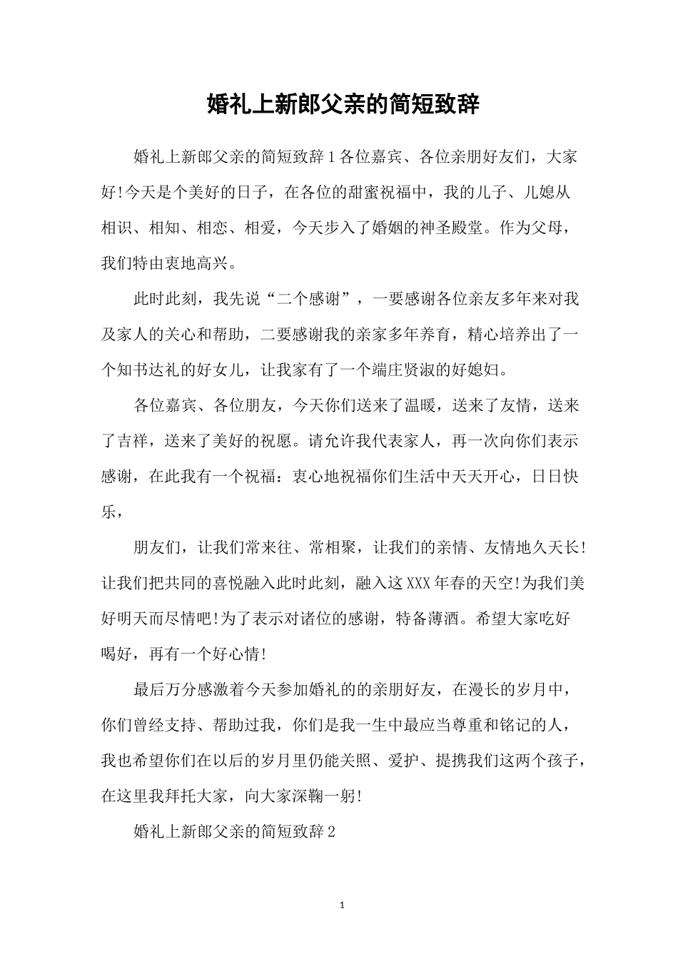 婚礼上新郎父亲的简短致辞_第1页