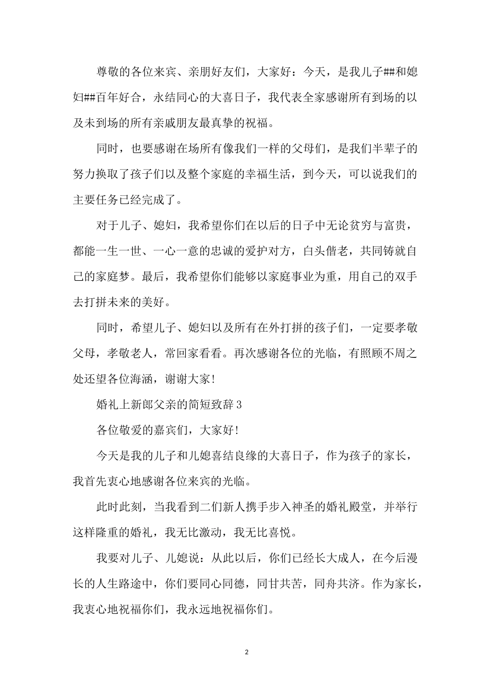 婚礼上新郎父亲的简短致辞_第2页