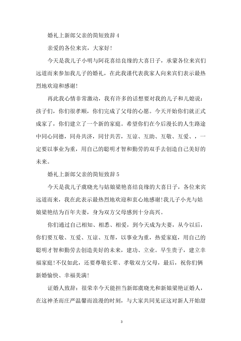 婚礼上新郎父亲的简短致辞_第3页