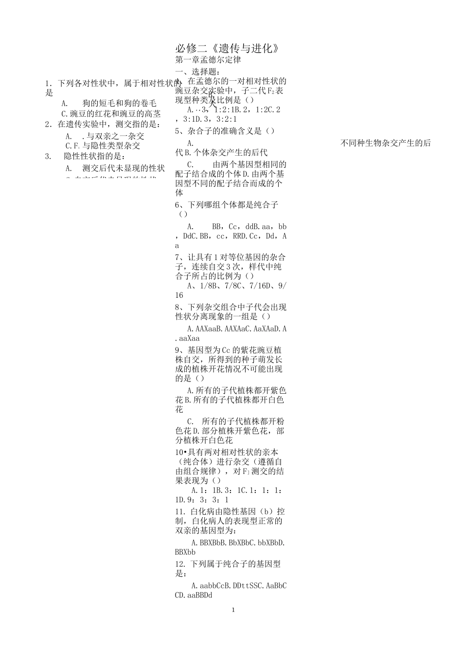 高中生物必修遗传与进化习题_第1页