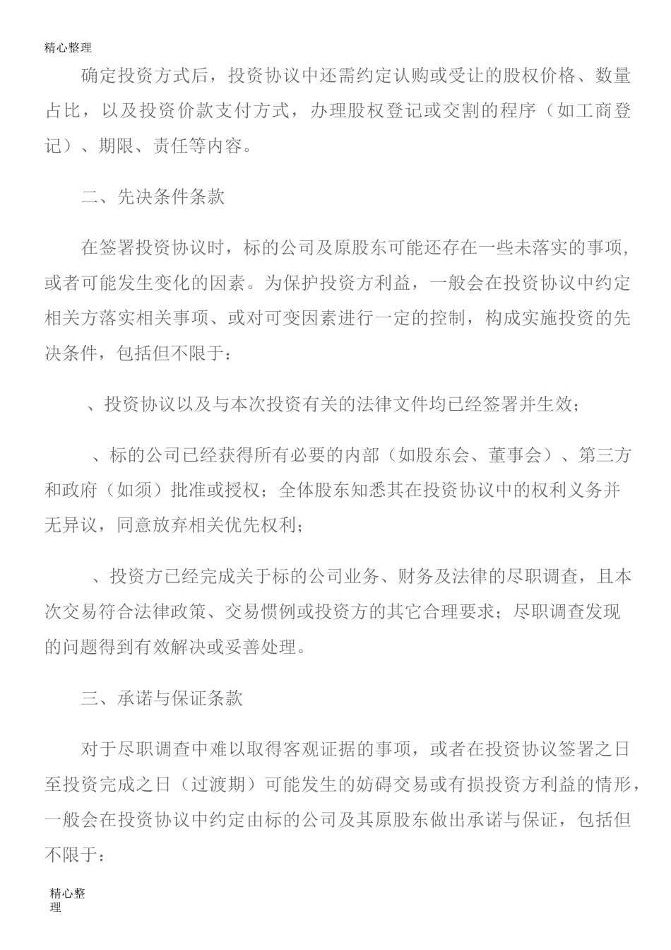 股权投资回购条款约定_第2页