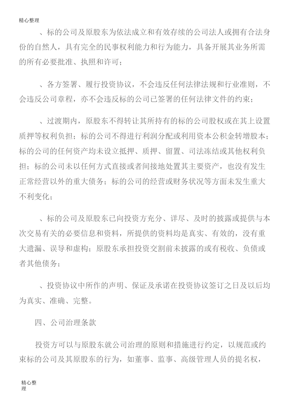 股权投资回购条款约定_第3页