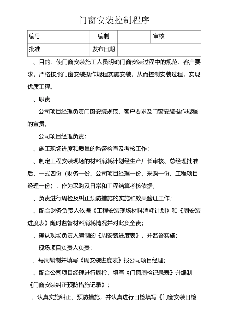 门窗安装控制程序_第1页