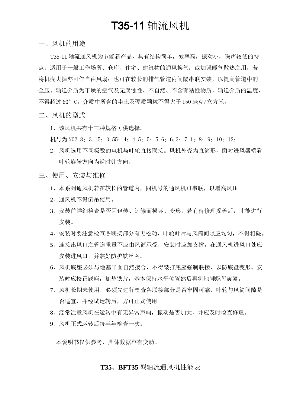 T35、BFT35型轴流通风机性能介绍_第1页