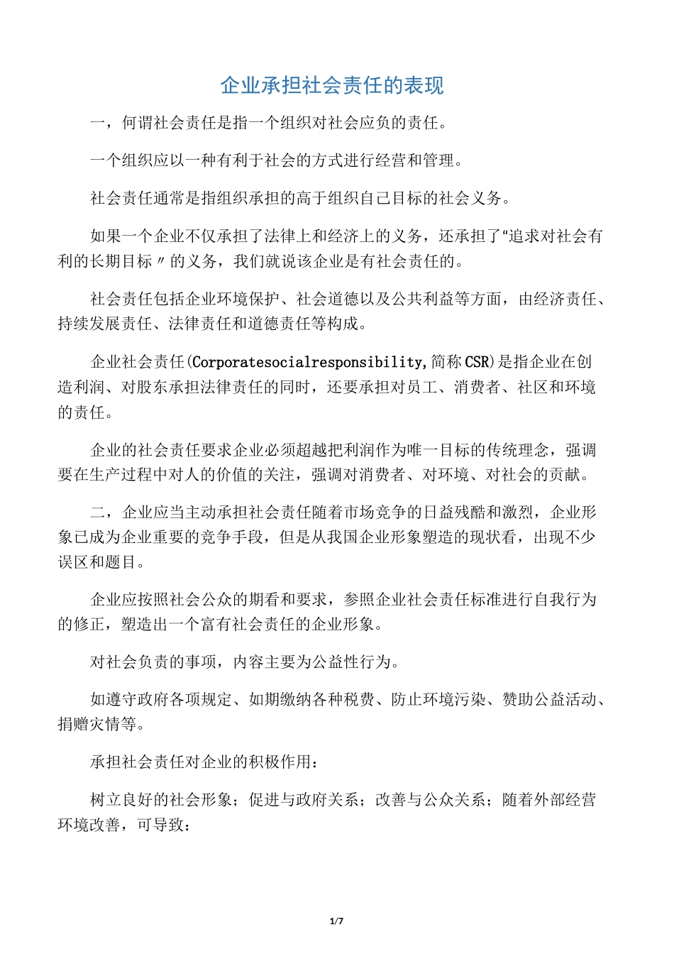 企业承担社会责任的表现_第1页