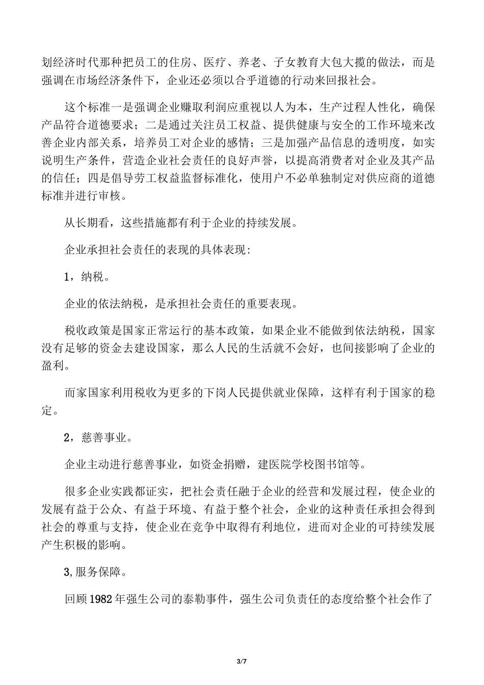 企业承担社会责任的表现_第3页