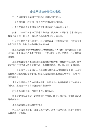 企业承担社会责任的表现