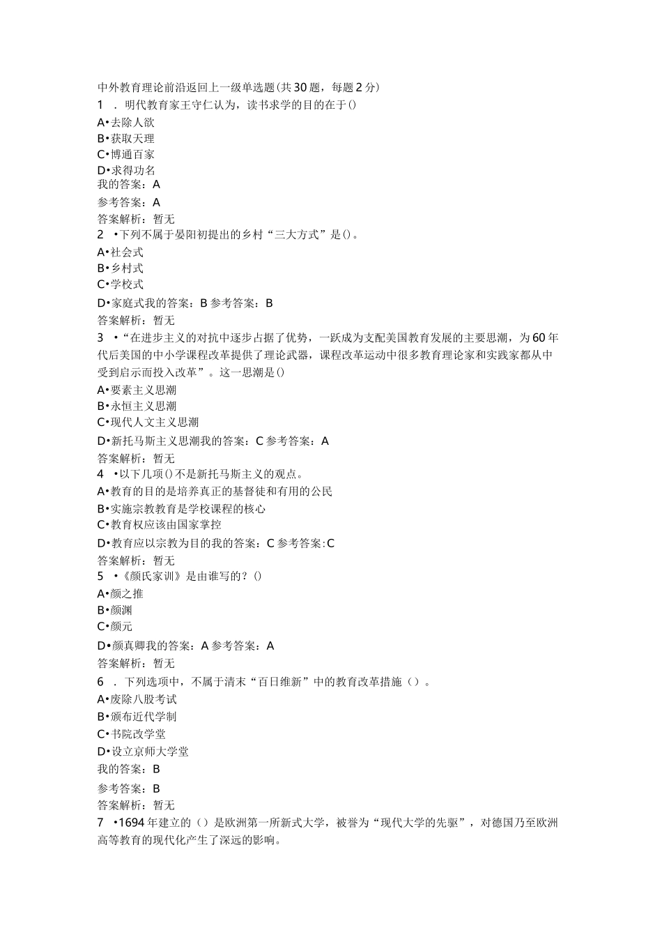 中外教育理论前沿试题及答案_第1页