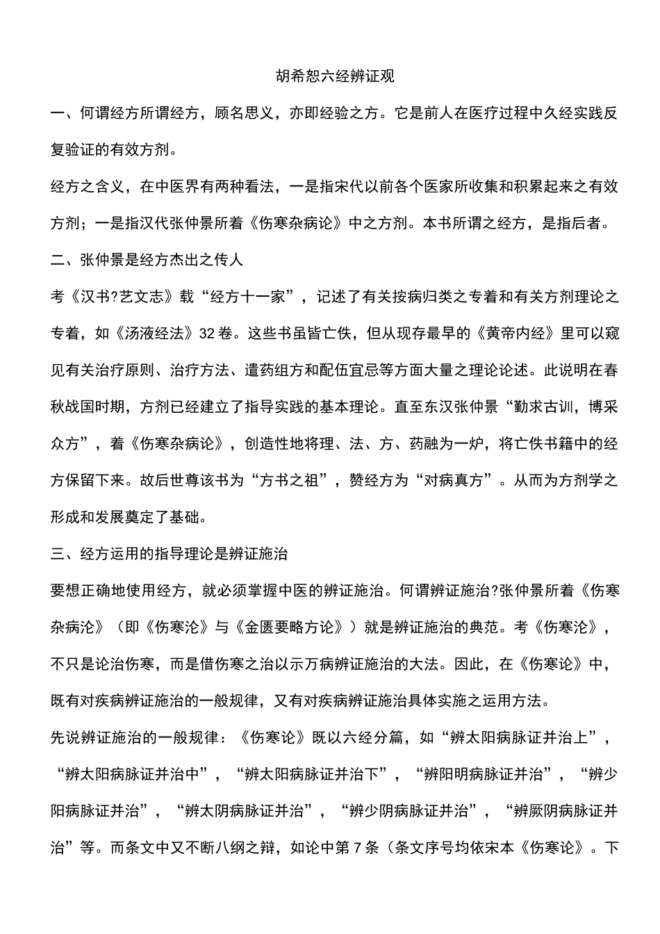 胡希恕六经辨证观 完整审核版 _第1页