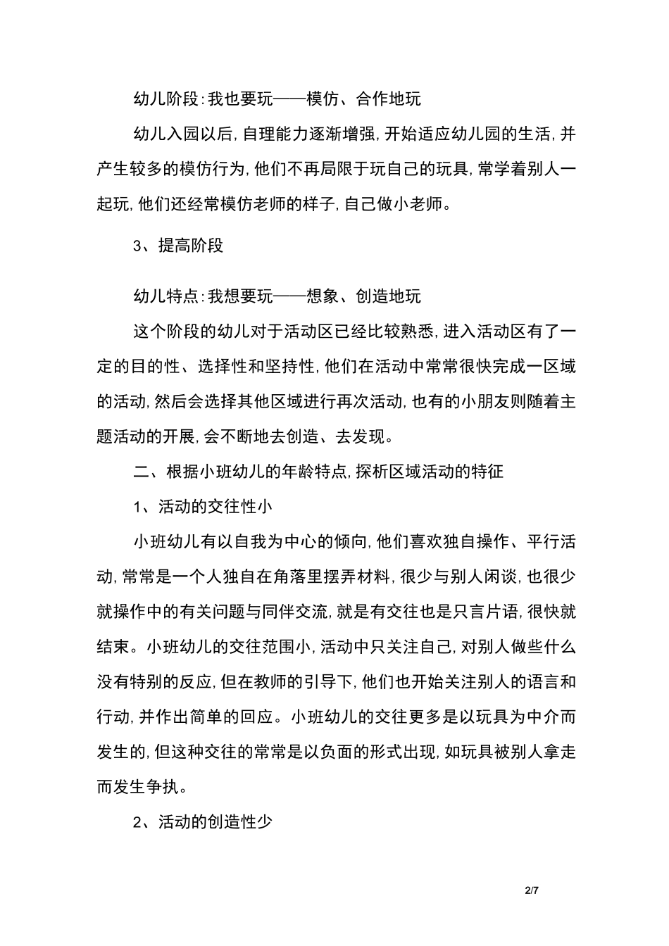 小班幼儿区域活动的发展及指导策略_第2页