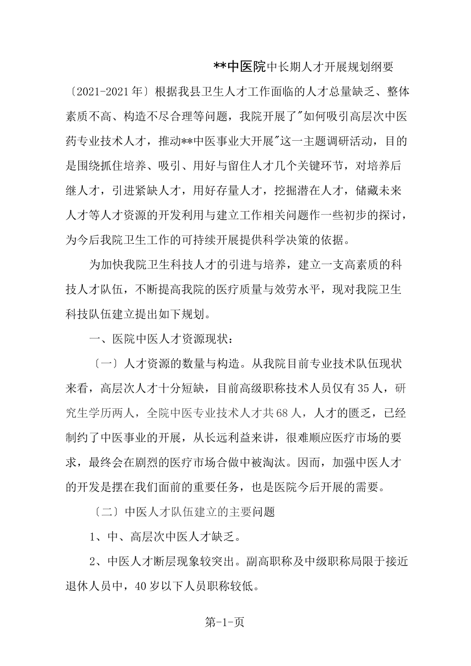 中医医院中长期人才发展规划纲要_第1页