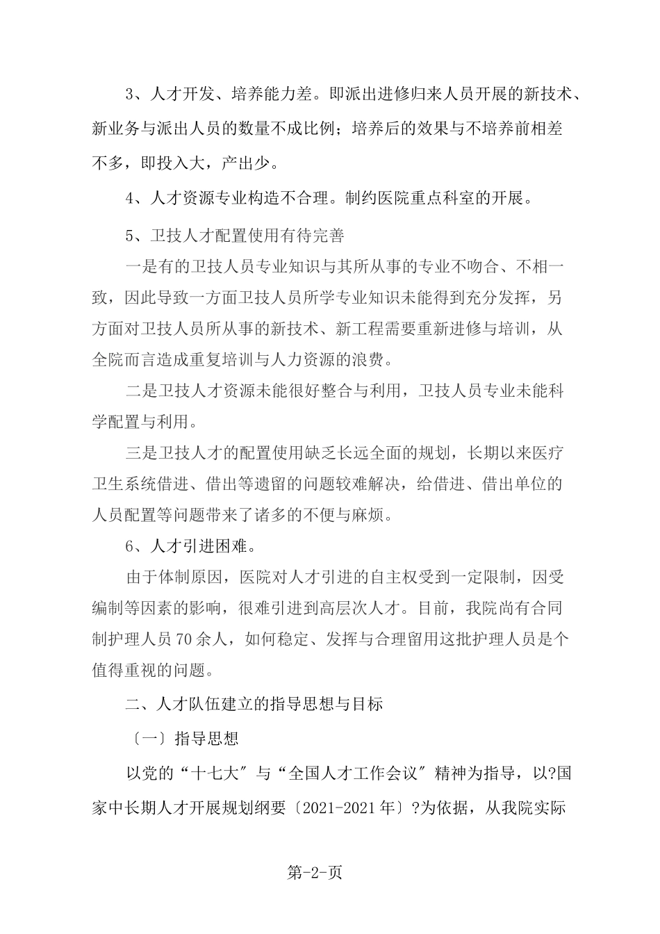 中医医院中长期人才发展规划纲要_第2页