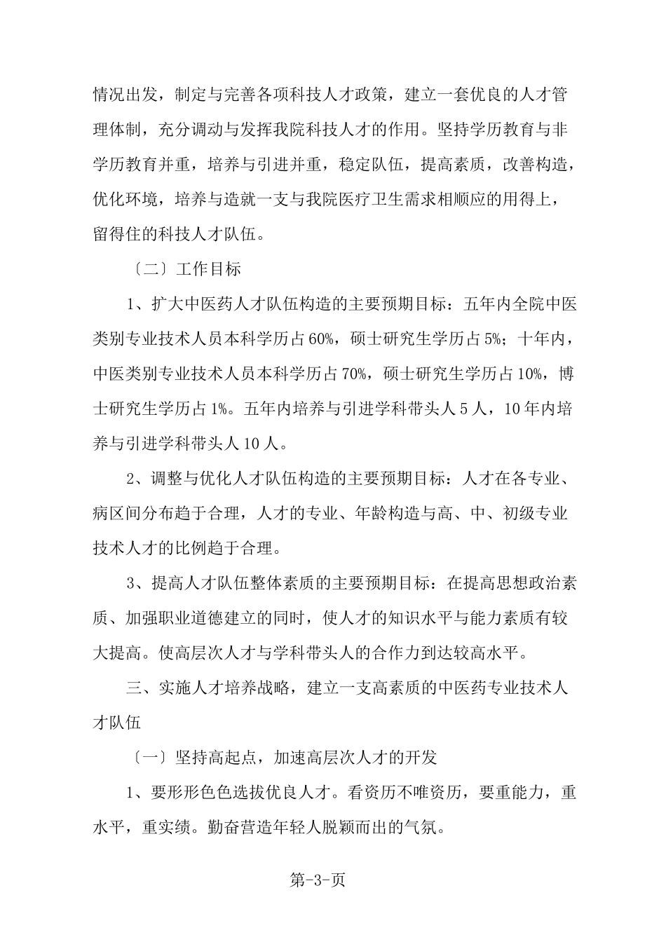 中医医院中长期人才发展规划纲要_第3页