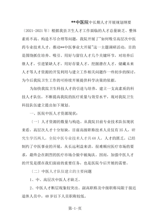 中医医院中长期人才发展规划纲要