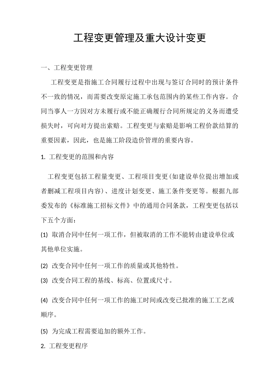 工程变更管理及重大设计变更_第1页