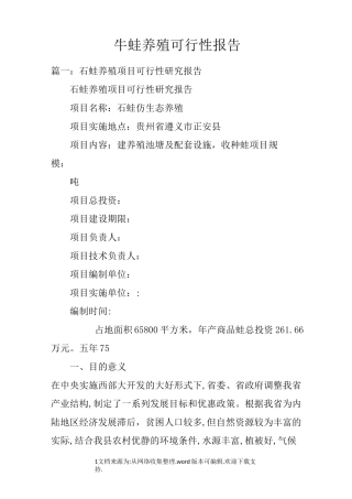 牛蛙养殖可行性报告