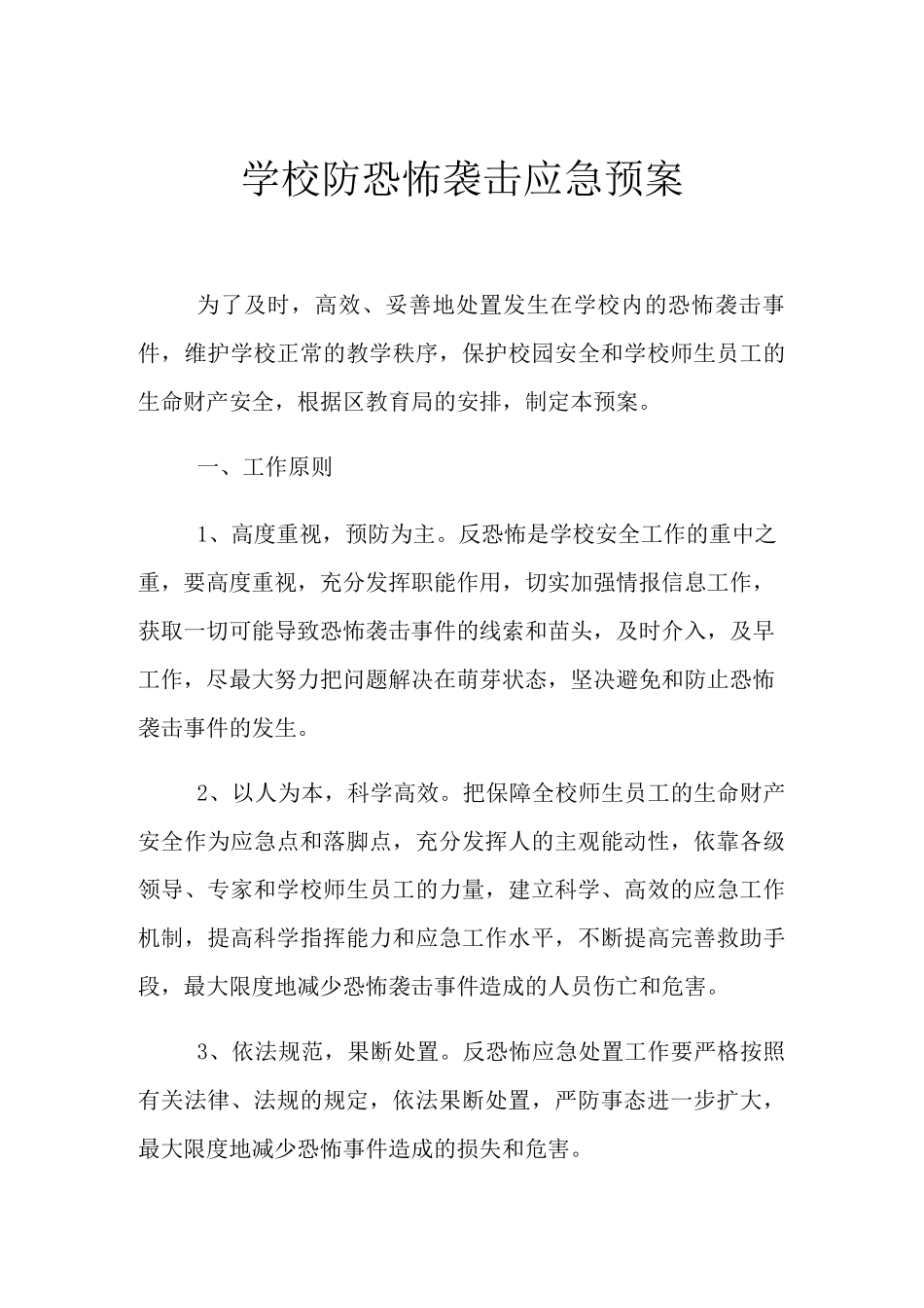 学校防恐怖袭击应急预案_第1页