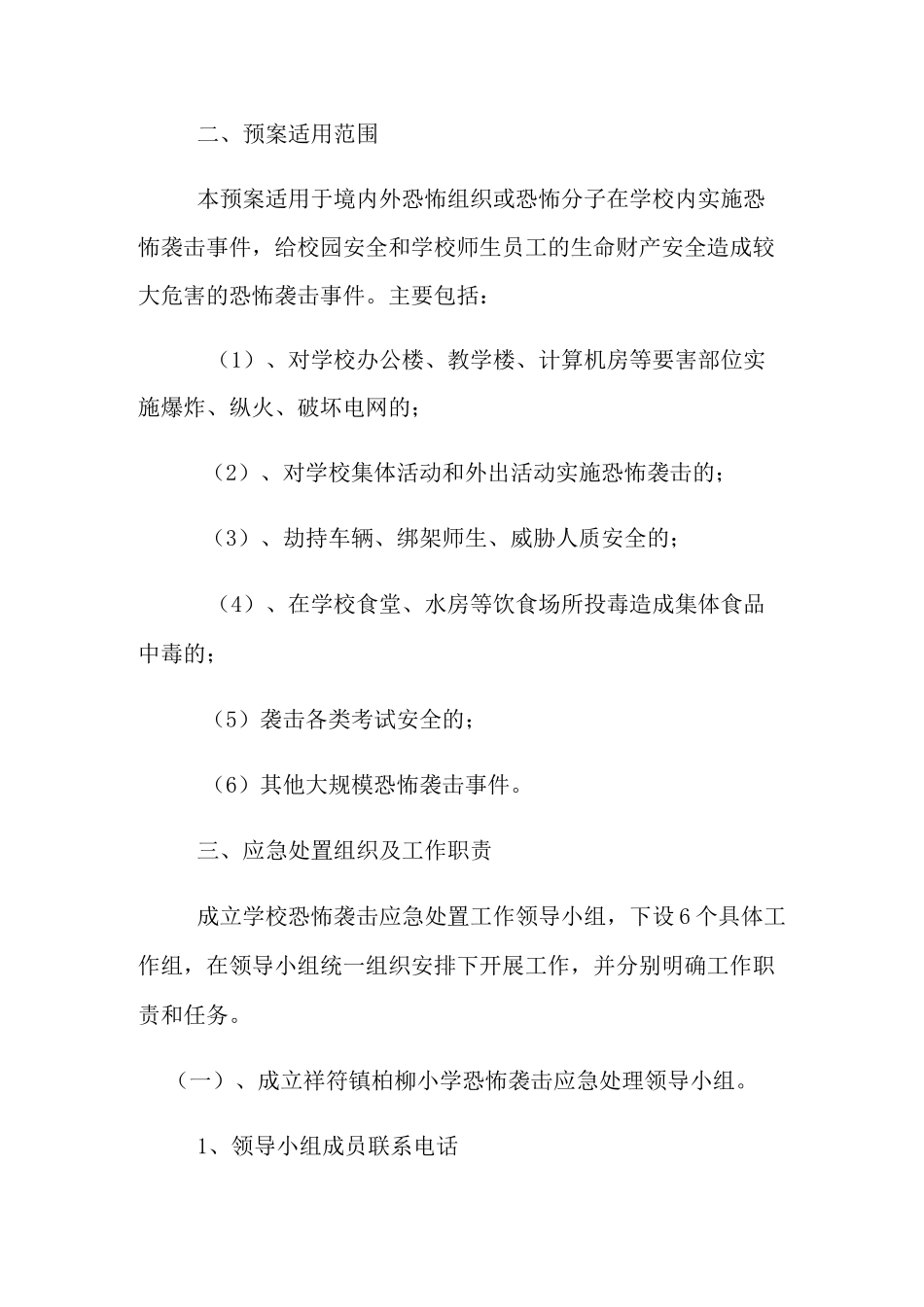 学校防恐怖袭击应急预案_第2页