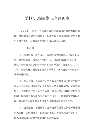 学校防恐怖袭击应急预案